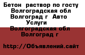 Бетон, раствор по госту - Волгоградская обл., Волгоград г. Авто » Услуги   . Волгоградская обл.,Волгоград г.